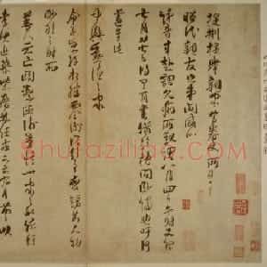 魏了翁草书提刑提举帖