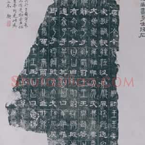 近拓三国三体石经《尚书·多士》《春秋·文公》篇残石
