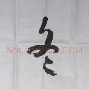 倪进祥书法题字:冬梅怒放
