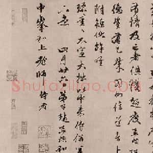 赵孟頫67岁行书《尘事帖》
