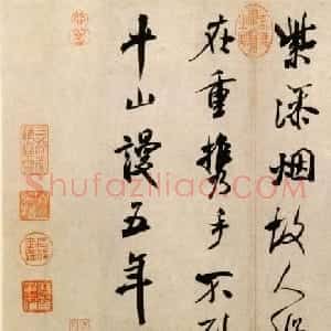 米芾行书欣赏《淡墨秋山诗帖》大图