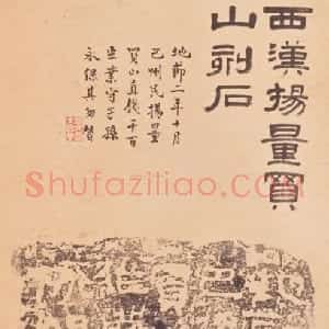 清拓西汉杨『0489』买山地刻石
