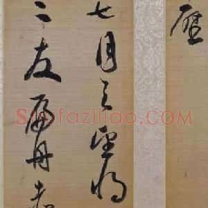 董其昌草书欣赏《櫽括前赤壁词》2种