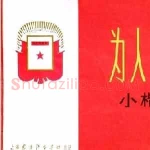 小楷字帖《为人民服务》