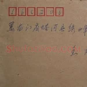 墨路信札欣赏