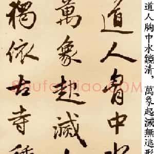 赵孟頫行书字帖《苏轼古诗卷》