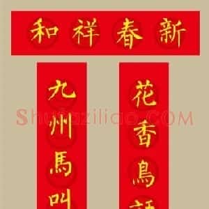 虎年春联：柳体楷书春联20副