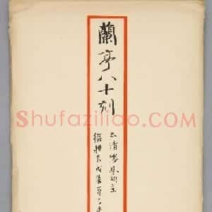 宝鸭斋兰亭之太清楼摹开皇本