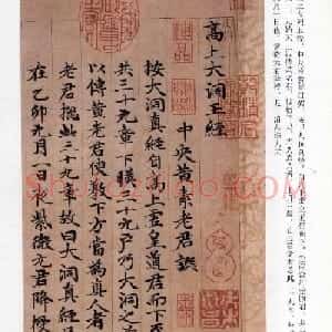 赵孟頫楷书《高上大洞玉经》