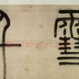 赵孟頫行书欣赏《千字文》