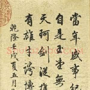 梁诗正敬书乾隆御题两幅