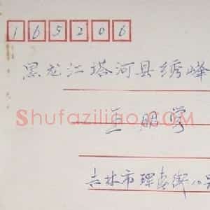 倪俊东信札欣赏