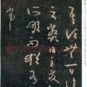 王羲之草书欣赏《衰老帖》