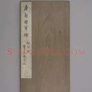 郭将军碑