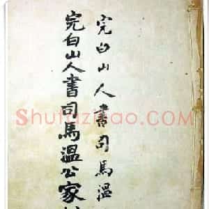 邓石如隶书《完白山人书司马温公家训残本》