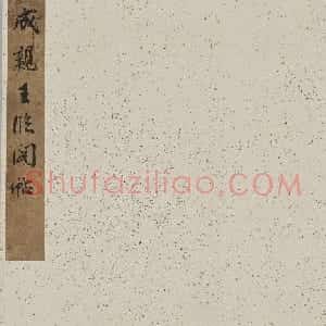 成亲王临阁帖册（日本藏）