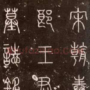 黄庭坚楷书《王纯中墓志铭》
