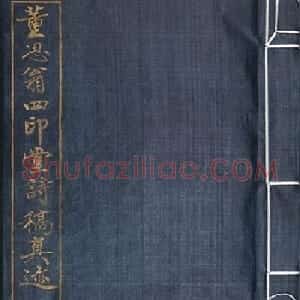 董其昌诗稿原迹孤本《四印堂诗稿》