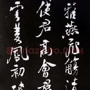 米芾书法欣赏自作诗词《满庭芳·咏茶》