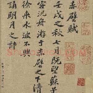 苏轼行楷书法欣赏《前赤壁赋》