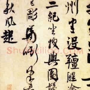 赵孟頫哥哥赵孟坚书法欣赏《行书自书诗》