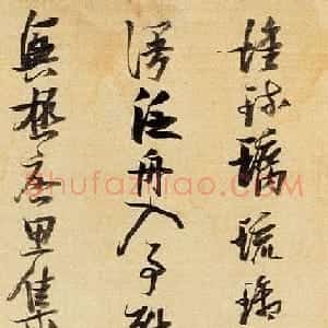张瑞图草书手卷欣赏杜甫《渼陂行》两种