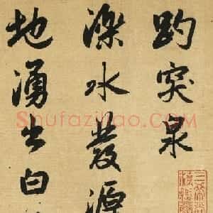 赵孟頫行书作品《趵突泉诗》高清大图