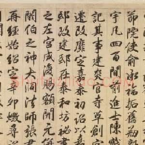 元代行书《杭州路开元宫碑铭》