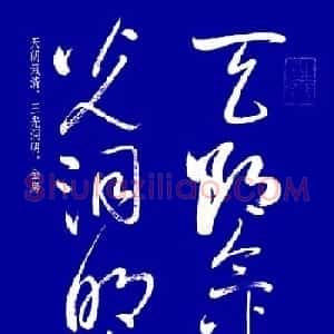 启功草书字帖欣赏《黄庭内景经》