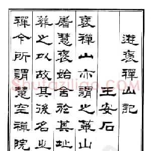 刘炳森字帖欣赏隶书《游褒禅山记》