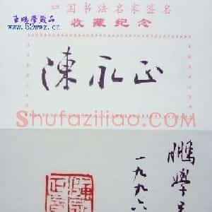 陈永正书法签名作品