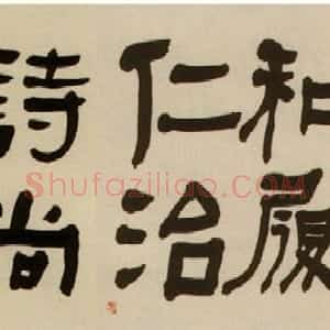清代何绍基隶书书法长卷欣赏