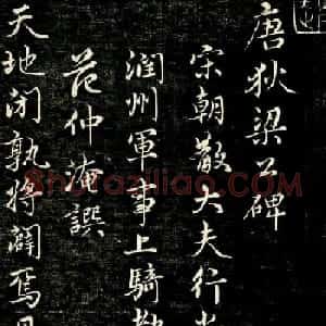 趙孟頫行書作品《唐狄梁公碑》