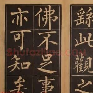黄自元楷书字帖《佛骨表》2种