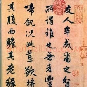 赵孟頫书法艺术《杂书帖选》