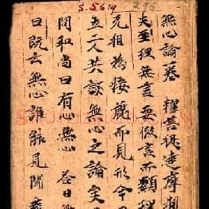 无心论一卷释菩提达摩制蝴蝶小册子