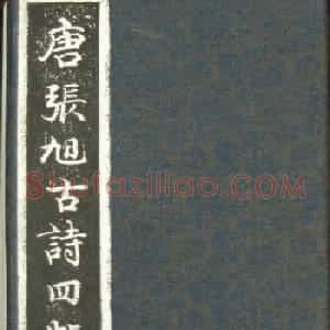 草书字帖《唐张旭古诗四帖》艺石斋拓本