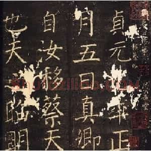 颜真卿楷书欣赏《移蔡帖》