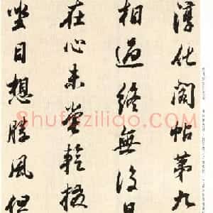 董其昌七十八岁临淳化阁帖卷九
