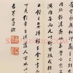 董其昌行书题跋王羲之《雨后帖》