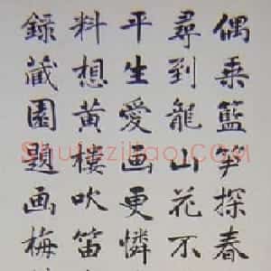 赵元任书法墨迹欣赏
