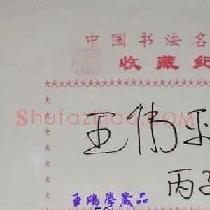 王伟平书法签名欣赏
