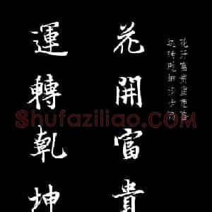王羲之行书集字春联七言联32幅