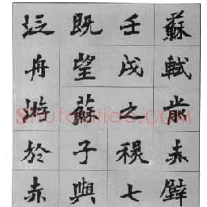 杜毓成魏楷字帖《前后赤壁赋》