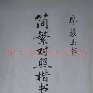 廖蕴玉字帖《简繁对照楷书字范》