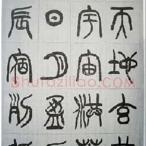 当代名家书千文《仇高驰篆书千字文》