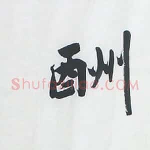著名学者洪亮书法作品欣赏