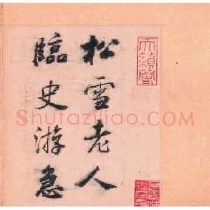 赵孟頫56岁章草《急就章》上海博物馆藏