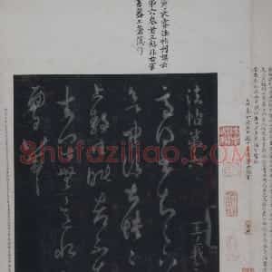 宋拓银锭本淳化阁帖卷第六册