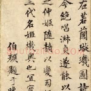 元朝丞相伯颜、脱脱书法《题璇玑图》